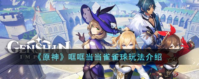 原神哐哐当当雀雀球怎么玩