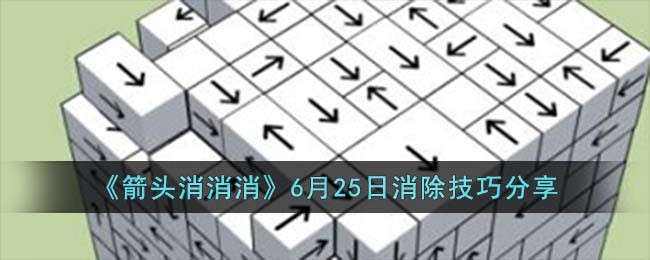 如何提高箭头消消消游戏的连消技巧？