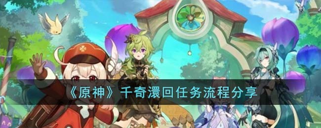 原神千奇澴回怎么过