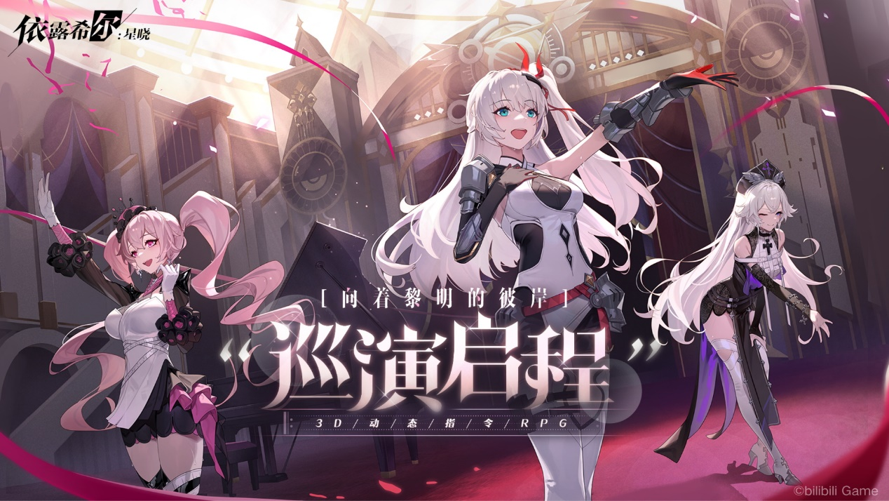 梦幻剧团巡演即将启程！《依露希尔：星晓》今日正式开启AppStore预订