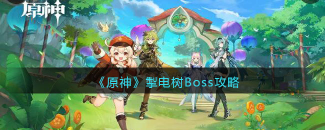 《原神》掣电树Boss攻略