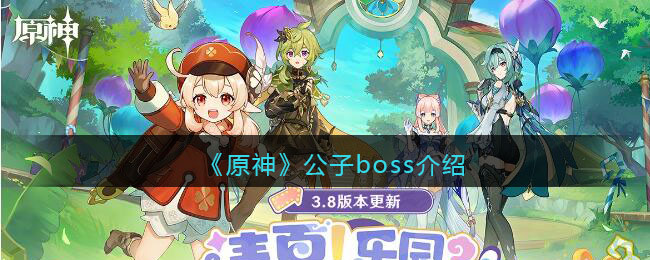 《原神》公子boss介绍