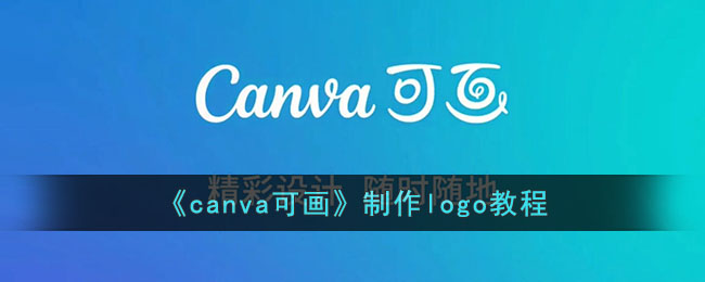 《canva可画》制作logo教程