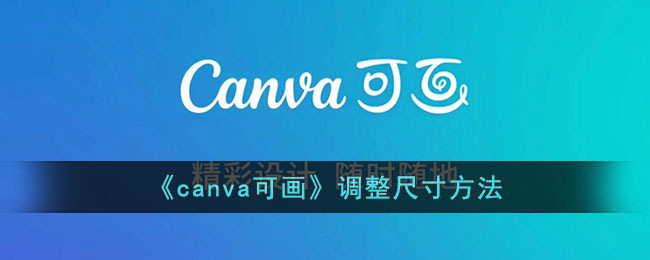 canva可画怎么设置尺寸-canva可画调整尺寸方法