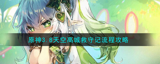原神天空高城救守记怎么过