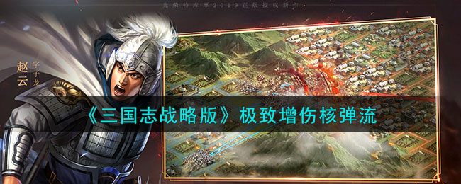 《三国志战略版》极致增伤核弹流曹操周泰张角