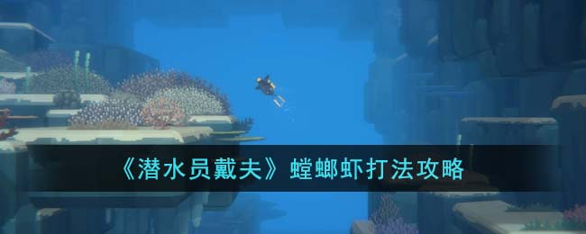 《潜水员戴夫》螳螂虾打法攻略 二次世界 第2张