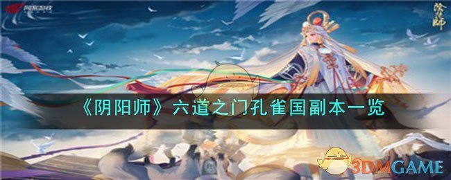 《阴阳师》六道之门孔雀国副本一览