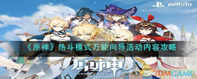 《原神》热斗模式万能向导活动内容攻略