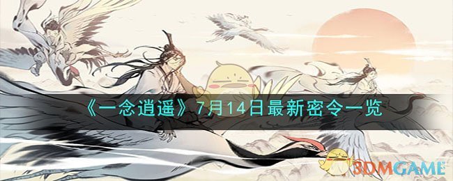 《一念逍遥》7月14日最新密令一览