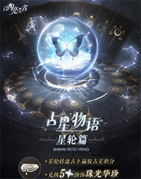 《以闪亮之名》占星物语星轮篇玩法介绍