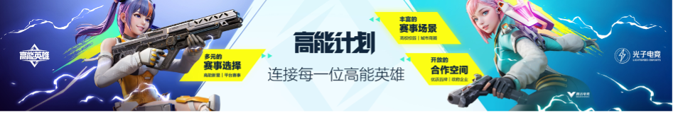 英雄，让战术竞技即刻高能！《高能英雄》电竞规划正式发布