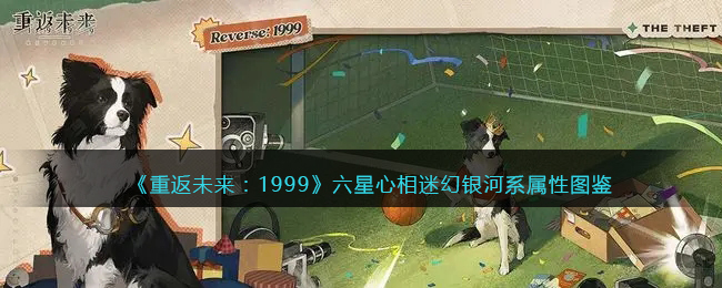 《重返未来：1999》六星心相——迷幻银河系属性图鉴