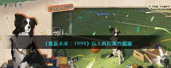 《重返未来：1999》五星心相——远大前程属性图鉴