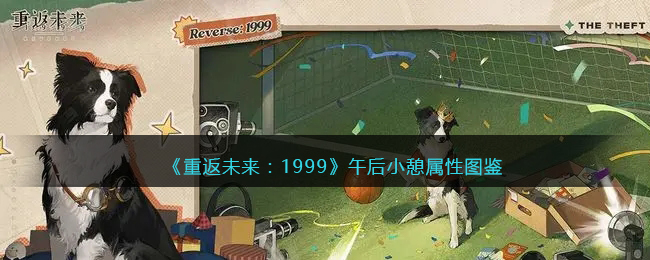 《重返未来：1999》五星心相——午后小憩属性图鉴