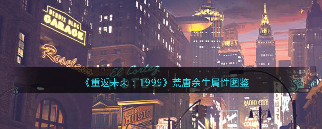 《重返未来：1999》五星心相——荒唐余生属性图鉴