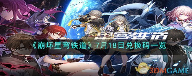 《崩坏星穹铁道》7月18日兑换码一览