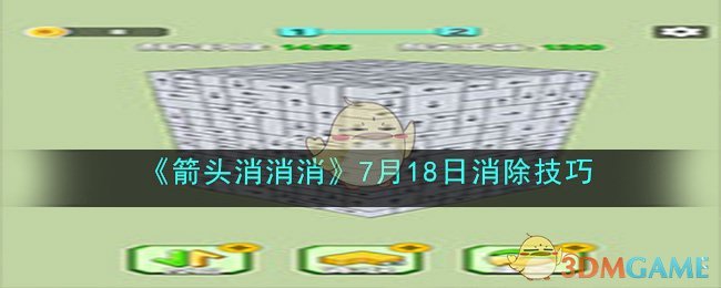 《箭头消消消》7月18日消除技巧 二次世界 第2张