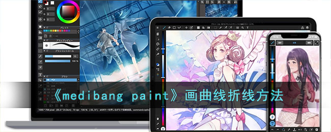 《medibang paint》画曲线折线方法