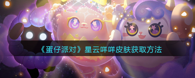 《蛋仔派对》星云咩咩皮肤获取方法