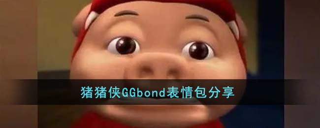 猪猪侠GGbond表情包分享
