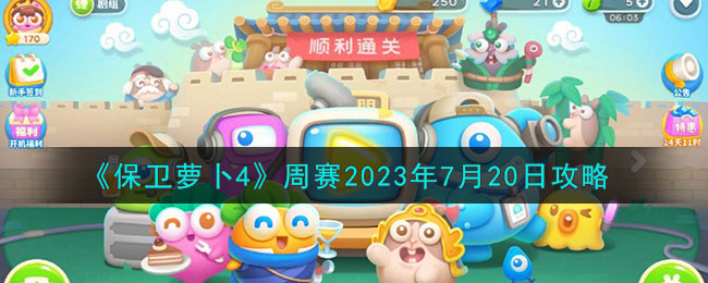 《保卫萝卜4》周赛2023年7月20日攻略