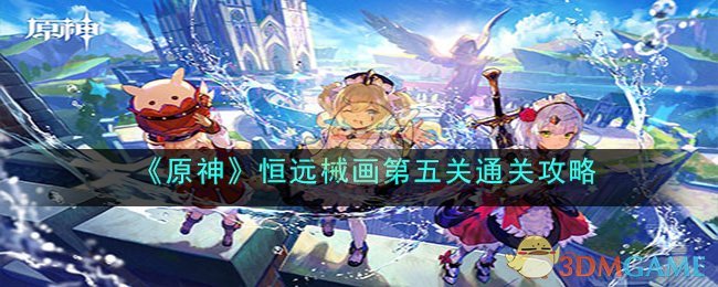 原神恒远械画第五关通关秘籍,掌握技巧轻松过