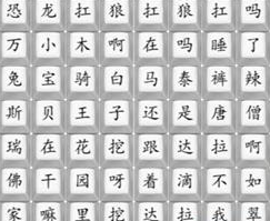 《汉字找茬王》热梗串烧歌通关攻略