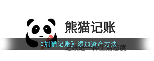《熊猫记账》添加资产方法