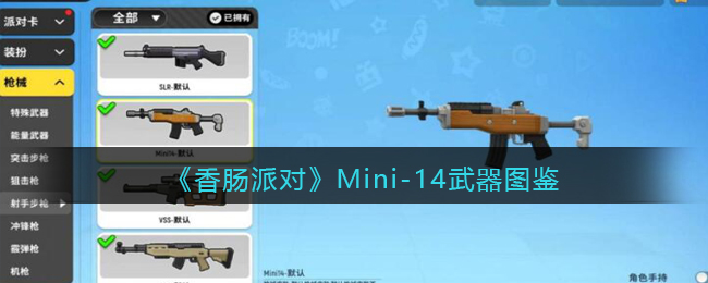 《香肠派对》Mini-14武器图鉴