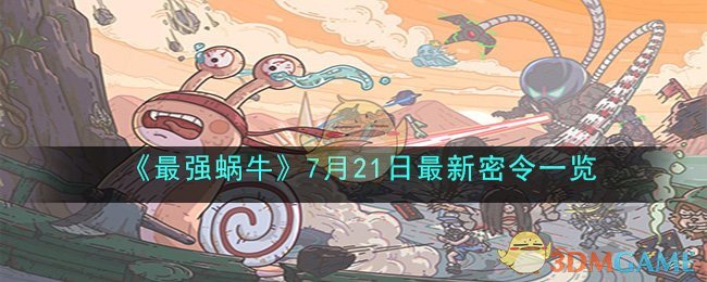 《最强蜗牛》7月21日最新密令一览