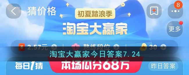 淘宝大赢家今日答案7.24