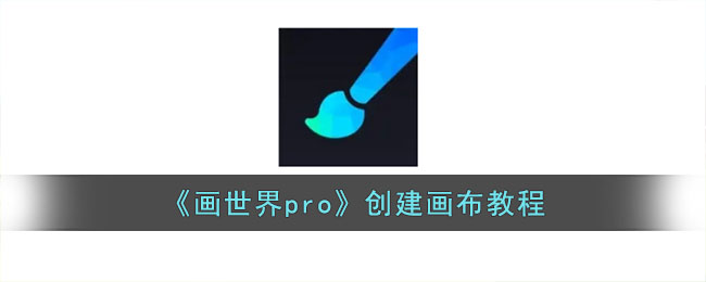 《画世界pro》创建画布教程