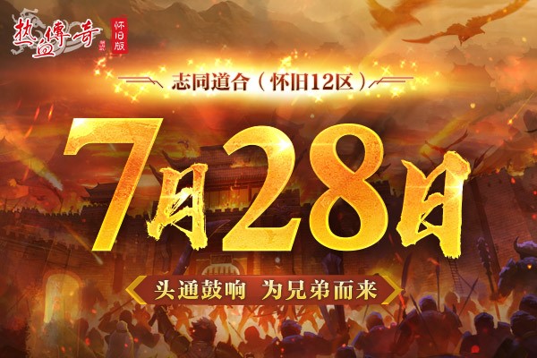 为兄弟而来！怀旧12区7.24预注册火爆进行中！