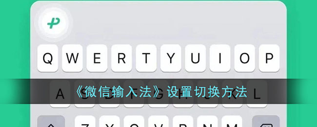 《微信输入法》设置切换方法