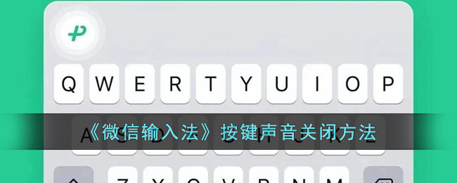关闭微信输入法的按键声音的方法是什么？