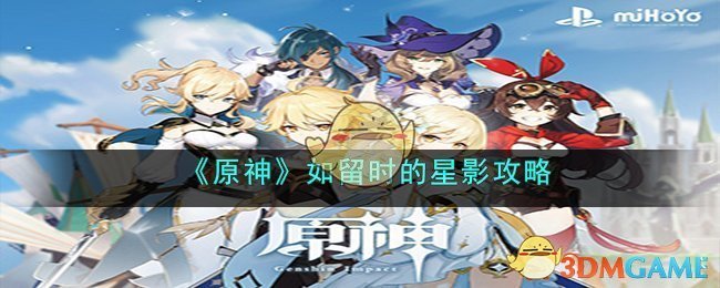 《原神》留时星影玩法指南,助力游戏畅玩体验