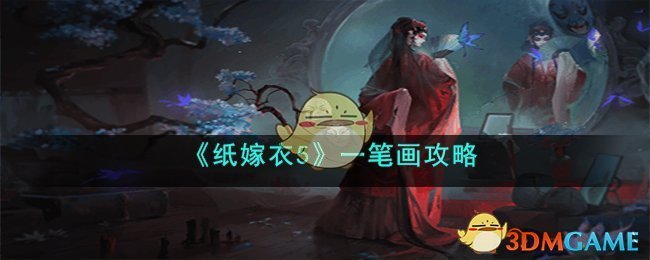 《纸嫁衣5》一笔画攻略