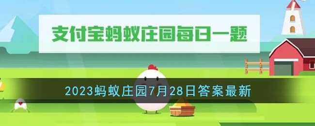 《支付宝》2023蚂蚁庄园7月28日答案最新