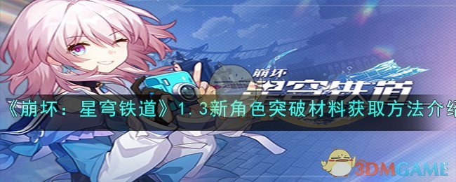 《崩坏：星穹铁道》1.3新角色突破材料获取方法介绍