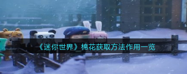 《迷你世界》棉花获取方法作用一览