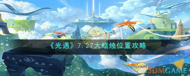 光遇727大蜡烛位置指南,助你轻松找蜡烛