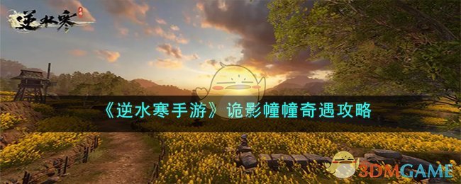 《逆水寒手游》诡影幢幢奇遇指南,助你轻松完成奇遇