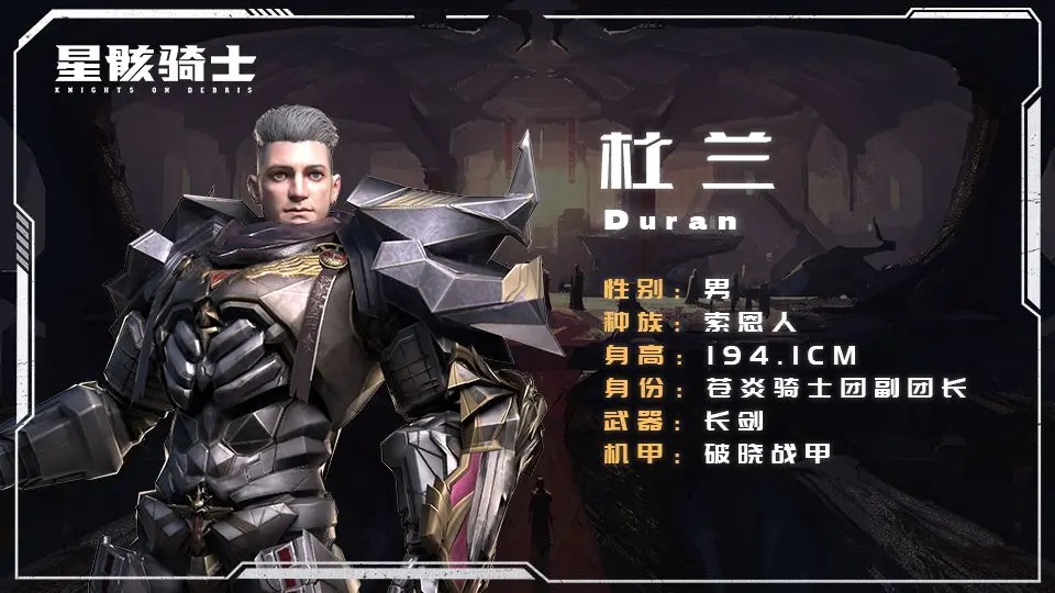 《星骸骑士》杜兰角色介绍