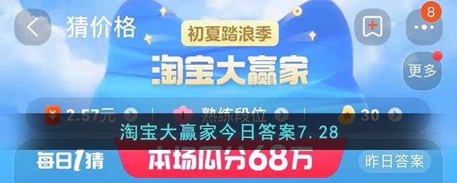 淘宝大赢家今日答案7.28