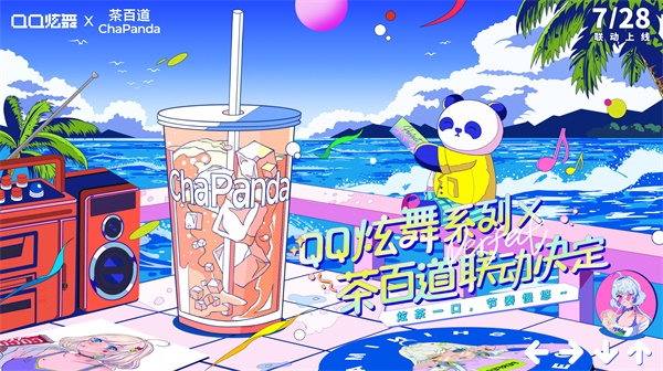 夏日炫茶，QQ炫舞系列与茶百道联动开启！