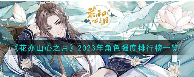 《花亦山心之月》2023年角色强度排行榜一览