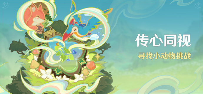 原神小动物寻找挑战法,助你轻松完成挑战 
