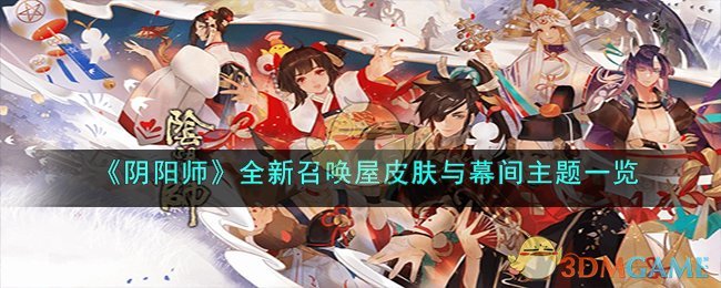 阴阳师召唤屋皮肤幕间主题全览  助你快速了解新内容