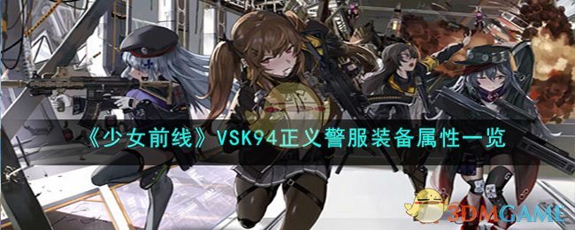 《少女前线》VSK94正义警服装备属性一览